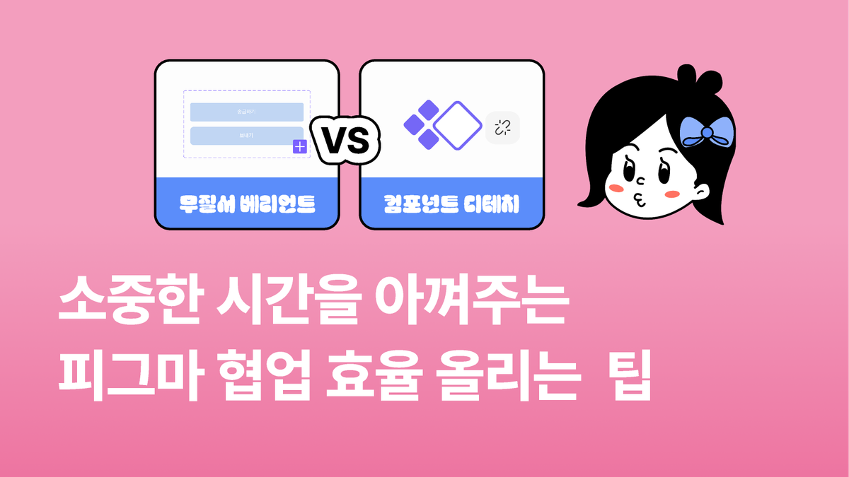 [2월 월간피그마] 소중한 시간을 아껴주는 피그마 협업 효율 올리는 팁 썸네일